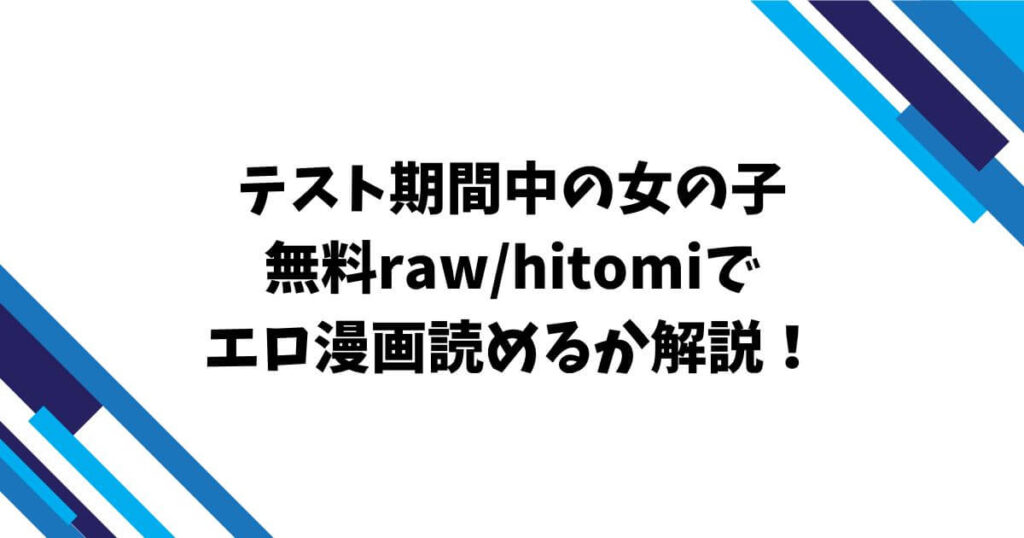 テスト期間中の女の子無料raw/hitomiでエロ漫画読めるか解説！
